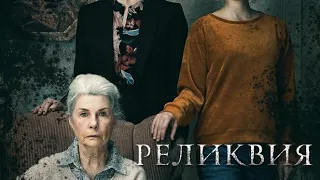 Реликвия (2020) Вышел крутой фильм!