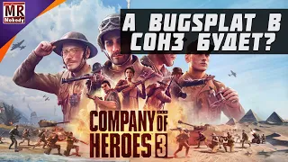 КОРОТКИЙ ОБЗОР НА Company of Heroes 3 PRE-ALPHA от Жеки Херсона 🔞