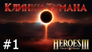 Heroes 3 [SOD] ► Карта "Клинки Тумана", часть 1