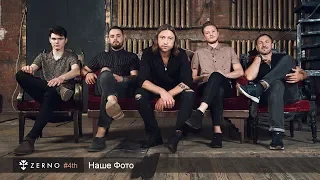 ZERNO — Наше Фото (Audio)