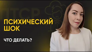 Как бороться с проявлениями психологического шока? Агрессия, возбуждение, дрожь, аффект l №7 ПТСР