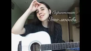 Скриптонит-Это любовь (cover by A LN A)