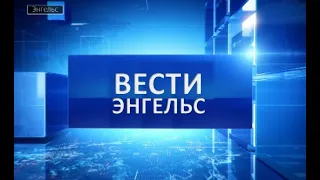 Вести Энгельс 02 09 2020