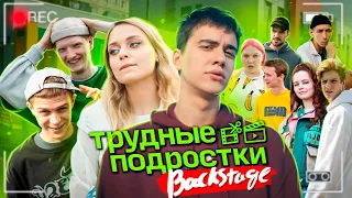 Трудные подростки / Backstage / part 1