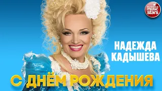 НАДЕЖДА КАДЫШЕВА — С ДНЁМ РОЖДЕНИЯ ❂ ДУШЕВНАЯ ПЕСНЯ ❂ NADEZHDA KADYSHEVA - HAPPY BIRTHDAY