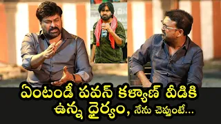 వీడికి ఉన్న ధైర్యం ఏంటి | Chiranjeevi SENSATI0NAL Comments on Pawan Kalyan | Political Qube