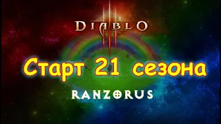 Diablo 3. Стрим. Стартуем 21 сезон