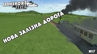 Нова залізна дорога. Transport Fever №7