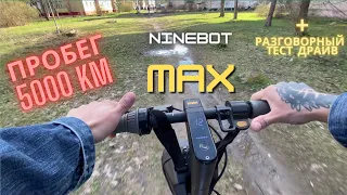 5000 КМ НА NINEBOT MAX, ОНО ЖИВОЕ?! Тест драйв + разговоры