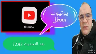 حل مشكلة توقف YouTube على جهاز استقبال جيون بعد التحديث 2.93 / #عطل_يوتيوب#جيون