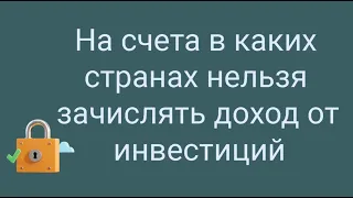 Доходы от инвестиций можно зачислить не на любой зарубежный счет! // Наталья Смирнова