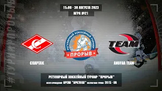 Спартак - Anufaa Team, 30 августа 2023. Юноши 2015 год рождения. Турнир Прорыв