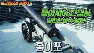 [토크멘터리 전쟁史] 184부  동아시아 전쟁사 남한산성 수성전I