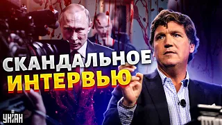 Скандальное интервью Путина. В Москву приперся Такер Карлсон: что происходит? - Мурзагулов