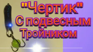 "Чертик" с подвесным тройником. Безмотылка. Для рыбалки.