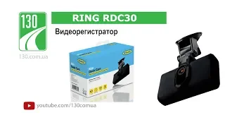RING RDC 30 — Видеорегистратор — видео обзор (unpacking) 130.com.ua