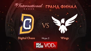 D.Chaos vs Wings, TI6 ГРАНД ФИНАЛ. Игра 2
