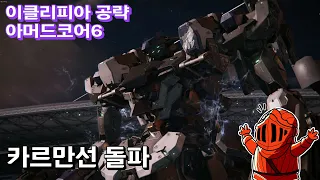 [이클리피아] 발컨도 따라하는 아머드코어6 공략! | C5-A2. 카르만선 돌파