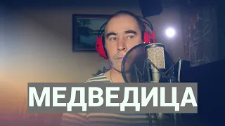 Олег Капралов - Медведица/ Мерещится то ли большая то ли малая медведица