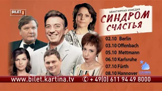 Cпектакль «Cиндром счастья» в Германии!