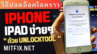 วิธีปลดล็อคไอคราว iPhone iPad ง่ายๆด้วย Unlocktool  | iCloud Unlock With Unlocktool