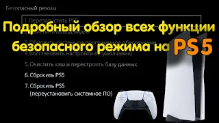 Подробный обзор Безопасного режима на PS5 (Recovery Menu / Safe Mode)