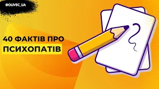 40 Фактів про психопатів