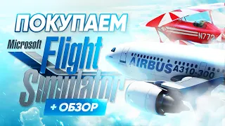 Обзор Microsoft Flight Simulator 2020 | Где купить дёшево