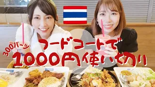 [タイ・バンコク]ターミナル21のフードコートでタイグルメ1000円分(300バーツ)使い切り！美味しい安い！Pier21 Food Court at Terminal21 in Bangkok