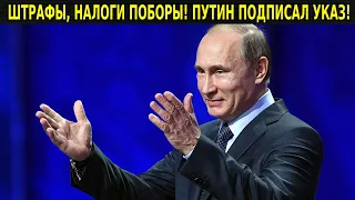 ЭТУ ДАТУ ЗАПОМНЯТ ВСЕ! НОВЫЕ НАЛОГИ И ЦЕНЫ! ГЛЯДИ ПОКА ЕСТЬ!