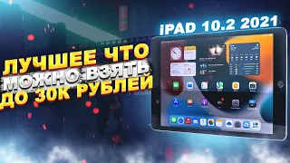 ЭТО ЛУЧШИЙ iPad ДО 30К РУБЛЕЙ ДЛЯ ИГРЫ В ПАБГ МОБАЙЛ! | iPad 9 (2021) | Обзор на мой новый девайс