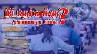 நீட் தேர்வுக்கு தயாராவது எப்படி? | Kelvigal Aayiram | 20/04/2019