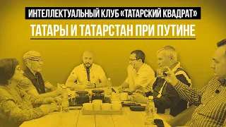 Татары и Татарстан при Путине | "Татарский квадрат"