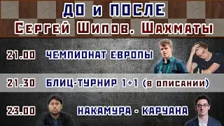 Шахматы ♕ До и после ⏰ 24.03.2019 🎤 Сергей Шипов