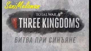 Total War: THREE KINGDOMS - Битва при Синъяне (21:9, 60FPS)