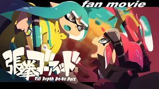 【Splatoon3】張拳ゴーアヘッド Till Depth Do Us Part　fan movie