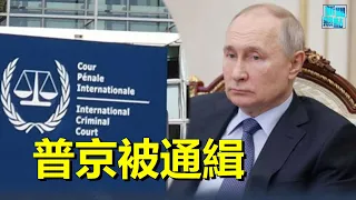 重磅消息！國際刑事法院對俄羅斯總統發出逮捕令      主播：芬妮【希望之聲粵語頻道-新聞熱點】