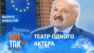 Лукашенко введет санкции против Канады и ЕС? / Вот так