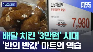 배달 치킨 '3만원' 시대..'반의 반값' 마트의 역습 [뉴스.zip/MBC뉴스]