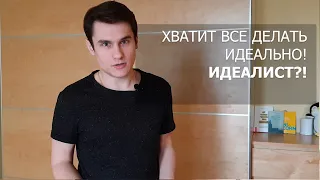 Перестань делать все идеально! Я перфекционист