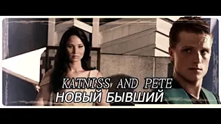 katniss & pete ❖ новый бывший {+ 50}