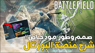 باتلفيلد 2042 | شرح منصة البورتال PORTAL Battlefield 2042