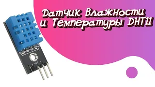 Датчик Влажности и Температуры DHT11