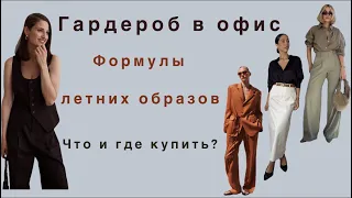 Образы в офис на лето