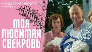 ОТЛИЧНОЕ ПРОДОЛЖЕНИЕ КОМЕДИЙНОЙ МЕЛОДРАМЫ! ЛЮБИМЫЙ СЕРИАЛ! Моя Любимая Свекровь-2!