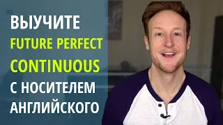 Правильно ли ты используешь FUTURE PERFECT CONTINUOUS в английском языке?