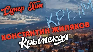 Константин Жиляков - Крымская Песня  -  Шикарный Хит! Супер Песня! Рекомендую!