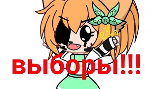 выборы! Выборы! {меме} gacha club