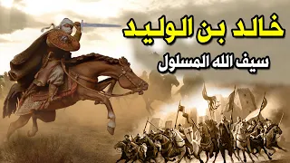 سيف الله المسلول | خالد بن الوليد -  أعظم قائد عسكري في التاريخ