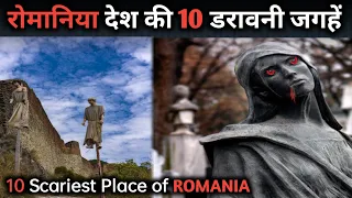 Romania Country's Most Horror Places | रोमानिया देश की १० डरावनी जगहें